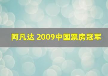 阿凡达 2009中国票房冠军